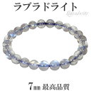 最高品質 ラブラドライト ブレスレット 7mm 16.5〜17cm S〜M サイズ 天然石 パワーストーン メンズ レディース ブルー グリーン イエロー ラブ...