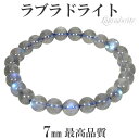 最高品質 ラブラドライト ブレスレット 7mm 16.5cm レディースS サイズ 天然石 パワーストーン メンズ レディース ブルー グリーン ラブラドライト...