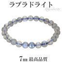 最高品質 ブルー ラブラドライト ブレスレット 7mm 17cm レディースM サイズ 天然石 パワーストーン ブルーラブラドライト メンズ レディース ラブラ...