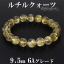 ゴールドルチルクォーツ ブレスレット 6A グレード 9.5mm 18cm メンズM レディースL サイズ 天然石 パワーストーン ルチルクォーツ 金針 ゴール...