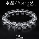 水晶 ブレスレット 12mm 16.5~20cm S~LL サイズ 天然水晶 クリスタルクォーツ 誕生石 4月 天然石 パワーストーン 数珠 腕輪 メンズ レディース 男性 女性 開運 浄化 クオーツ 水晶ブレスレット 天然石ブレスレット 人気 プレゼント おしゃれ シンプル