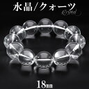 高品質 水晶 ブレスレット 18mm 18cm メンズM サイズ 天然水晶 クリスタルクォーツ 誕生石 4月 天然石 パワーストーン 数珠 腕輪 メンズ 男性 ...