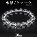 水晶 ブレスレット 10mm 16〜17cm S〜M サイズ 天然水晶 クリスタルクォーツ 誕生石 4月 天然石 パワーストーン 数珠 腕輪 レディース 女性 ...