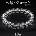 水晶 ブレスレット 10mm 16〜20cm S〜LL サイズ 天然水晶 クリスタルクォーツ 誕生石 4月 天然石 パワーストーン 数珠 腕輪 メンズ レディー...
