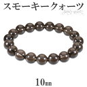スモーキークォーツ ブレスレット 10mm 17.5〜19.5cm M〜LLサイズ 天然石 パワーストーン スモーキークオーツ 煙水晶 メンズ レディース 腕輪...