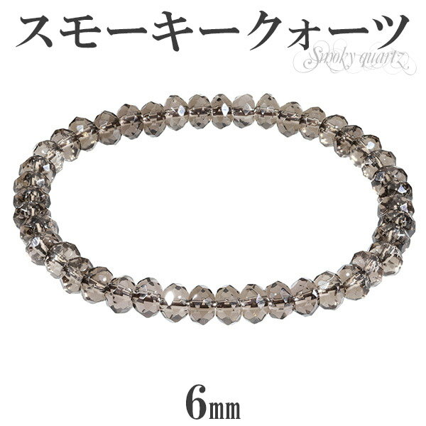 スモーキークォーツ ブレスレット 6mm 平カット 17〜19cm M〜LL サイズ 水晶 メンズ レディース 腕輪 数珠 天然石 パワーストーン 天然石ブレス...