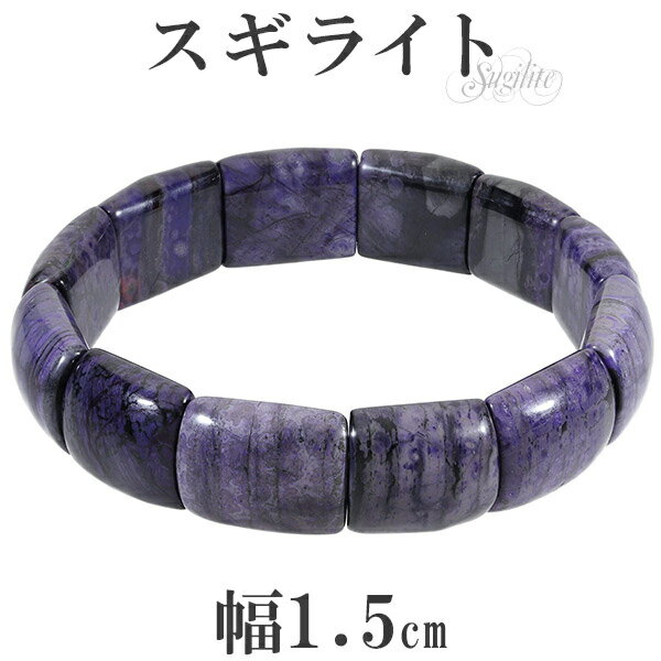 スギライト バングル ブレスレット 幅1.5cm 18.5cm メンズL レディースLL サイズ 天然石 パワーストーン ヒーリング ストーン 癒し メンズ レ...