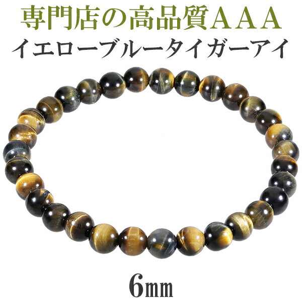 イエロー ブルー タイガーアイ 3A ブレスレット 6mm 16.5〜17.5cm S〜L サイズ タイガーアイ 天然石 パワーストーン メンズ レディース 数...