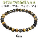 イエロー ブルー タイガーアイ 3A ブレスレット 6mm 16.5〜17.5cm S〜L サイズ タイガーアイ 天然石 パワーストーン メンズ レディース 数...