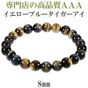 イエロー ブルー タイガーアイ 3A ブレスレット 8mm 17.5〜18.5cm M〜LL サイズ タイガーアイ 天然石 パワーストーン メンズ レディース ...
