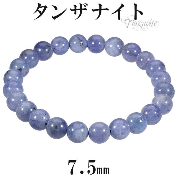 タンザナイト ブレスレット 7.5mm 17cm レディースM サイズ 誕生石 12月 天然石 パワーストーン ブルー ゾイサイト レディース 腕輪 数珠 タン...