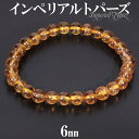 インペリアルトパーズ ブレスレット 6mm 16.5cm レディースS サイズ トパーズ 誕生石 11月 天然石 パワーストーン オレンジ イエロー 黄玉 メン...