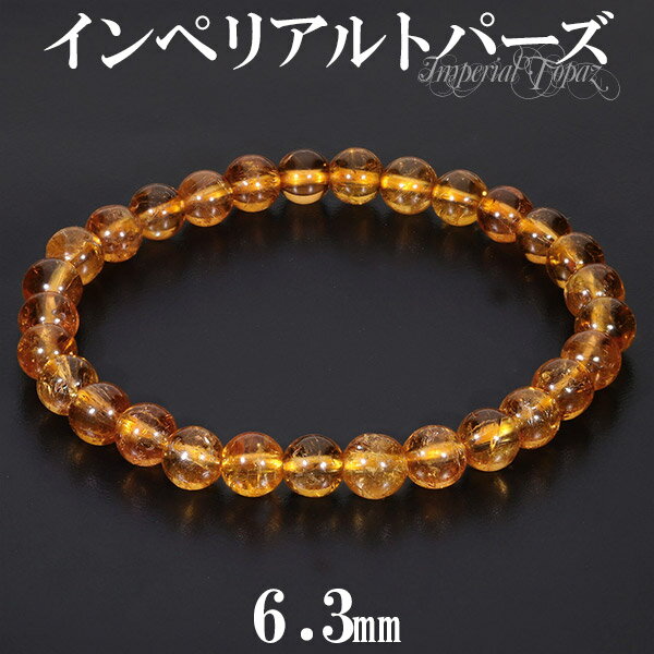 インペリアルトパーズ ブレスレット 6.3mm 17cm レディースM サイズ トパーズ 誕生石 11月 天然石 パワーストーン オレンジ イエロー 黄玉 メン...