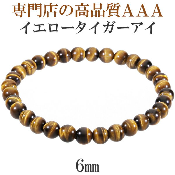 イエロータイガーアイ 3A ブレスレット 6mm 16.5〜17.5cm S〜L サイズ タイガーアイ 天然石 パワーストーン メンズ レディース 数珠 腕輪 ...