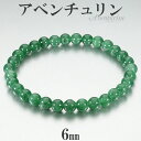 アベンチュリン ブレスレット 6mm 16.5cm〜17.5cm S〜L サイズ 天然石 パワーストーン グリーンアベンチュリン メンズ レディース 腕輪 数珠...