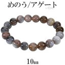 アゲート メノウ ブレスレット 10mm 17.5〜19.5cm M〜LL サイズ 縞 縞メノウ 天然石 パワーストーン めのう 縞瑪瑙 ボツワナアゲート メン...