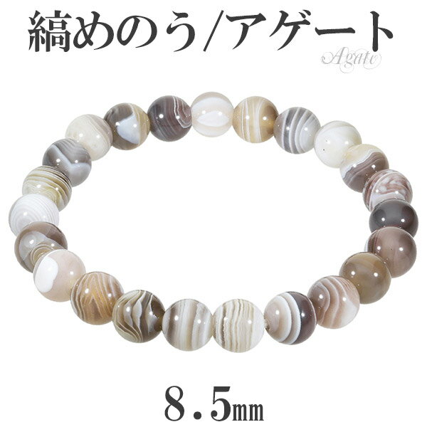 楽天新宿 銀の蔵 シルバーアクセサリー縞瑪瑙 ボツワナアゲート ブレスレット 8.5mm 16～18cm S～L サイズ アゲート メノウ 縞 縞メノウ 天然石 パワーストーン めのう メンズ レディース 数珠 腕輪 ブラウン グレー メノウブレスレット パワーストーンブレスレット 天然石ブレスレット プレゼント 人気 健康運