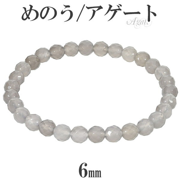 楽天新宿 銀の蔵 シルバーアクセサリーグレーアゲート ブレスレット カット 6mm 16.5～17.5cm S～L サイズ アゲート メノウ 天然石 パワーストーン めのう メンズ レディース 数珠 腕輪 グレー メノウブレスレット パワーストーンブレスレット 天然石ブレスレット プレゼント 人気 健康運 灰瑪瑙 細身 重ね付け