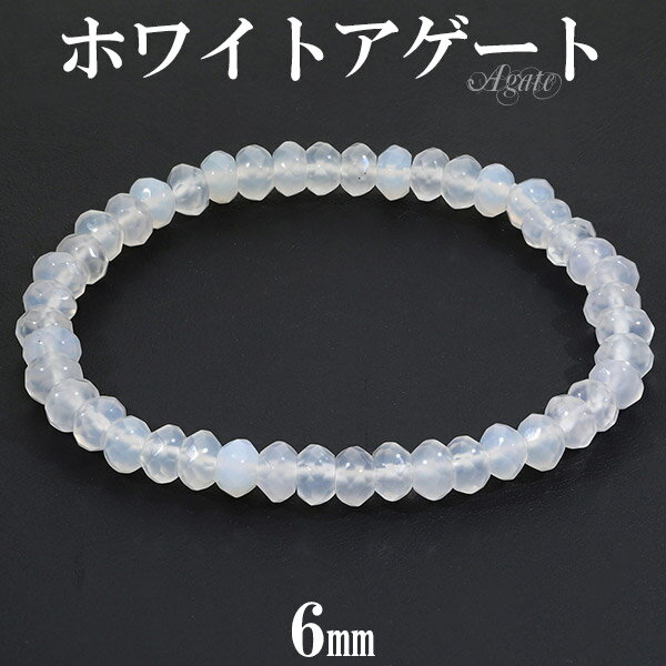 ホワイトアゲート カルセドニー ブレスレット カット 6mm 16.5〜17.5cm S〜L サイズ アゲート 天然石 パワーストーン メンズ レディース 数珠...