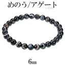 ブラックアゲート ブレスレット 6mm 16.5〜17.5cm S〜L サイズ 天然石 パワーストーン メノウ めのう 縞瑪瑙 縞 縞メノウ メンズ レディース...