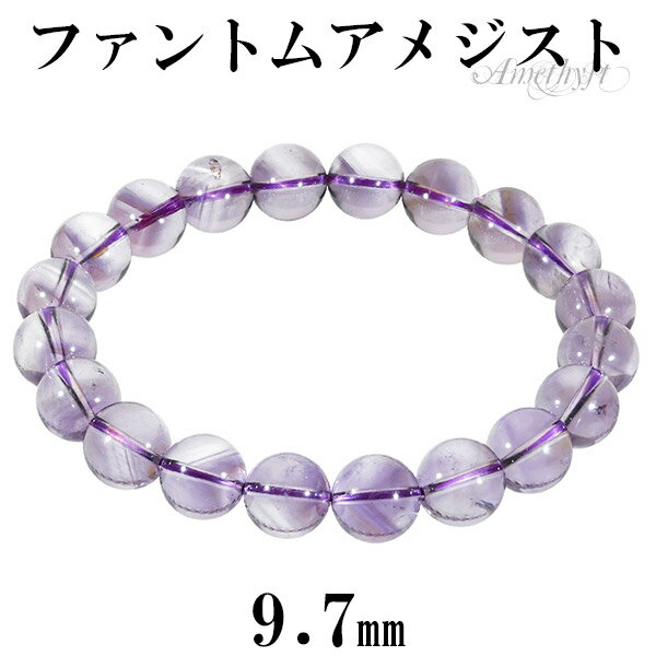 ファントムアメジスト ブレスレット 9.7mm 18cm メンズM レディースL サイズ アメジスト 2月 誕生石 天然石 パワーストーン アメシスト メンズ ...