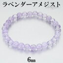 ラベンダーアメジスト ブレスレット 6mm 16.5~17.5cm S~L サイズ アメジスト 2月 誕生石 天然石 パワーストーン アメシスト レディース 女性 メンズ 腕輪 数珠 パープル 紫 ラベンダーアメジストブレスレット プレゼント 人気 細身 重ね付け 癒し 恋愛運 魔除け 紫水晶