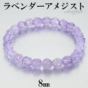 ラベンダーアメジスト スクリュー カット ブレスレット 8mm 16.5〜17.5cm S〜L サイズ アメジスト 2月 誕生石 天然石 パワーストーン アメシ...