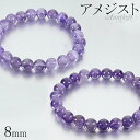 アメジスト ブレスレット 8mm 16.5〜18.5cm S〜LL サイズ 2月 誕生石 天然石 パワーストーン アメシスト メンズ レディース 腕輪 数珠 パ...