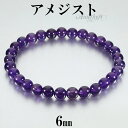 アメジスト ブレスレット 6mm 16.5～17.5cm S～L サイズ 2月 誕生石 天然石 パワーストーン アメシスト メンズ レディース 腕輪 数珠 パープル 紫 アメジストブレスレット パワーストーンブレスレット プレゼント 人気 細身 重ね付け 魔除け 恋愛運 紫水晶