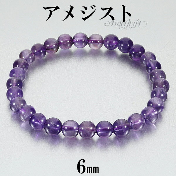 アメジスト ブレスレット 6mm 16.5〜17.5cm S〜L サイズ 2月 誕生石 天然石 パワーストーン アメシスト メンズ レディース 腕輪 数珠 パー...