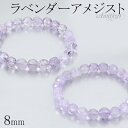 天然石 ラベンダーアメジスト カット ブレスレット 8mm 16～17.5cm S～L サイズ アメジスト 2月 誕生石 天然石 パワーストーン アメシスト レディース 女性 腕輪 数珠 パープル 紫 ラベンダーアメジストブレスレット プレゼント 人気 癒し 恋愛運 魔除け 紫水晶 キラキラ