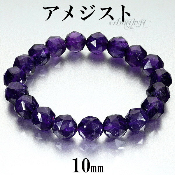 アメジスト スターカット ブレスレット 10mm 16.5〜18.5cm S〜LL サイズ 2月 誕生石 天然石 パワーストーン アメシスト メンズ レディース...