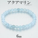 アクアマリン 3A + グレード ブレスレット 6mm 16.5cm レディースS サイズ 3月 誕生石 天然石 パワーストーン レディース 女性 腕輪 数珠 ...