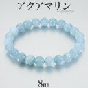 アクアマリン ブレスレット 8mm 17cm レディースM サイズ 3月 誕生石 天然石 パワーストーン レディース 女性 腕輪 数珠 ブルー 青 水色 アクア...