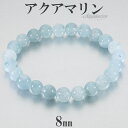 アクアマリン ブレスレット 8mm 16.5~18cm S~L サイズ 3月 誕生石 天然石 パワーストーン メンズ レディース 腕輪 数珠 ブルー 青 水色 アクアマリンブレスレット 天然石ブレスレット パワーストーンブレスレット プレゼント 人気 癒し 藍玉 アクアマリンアクセサリー