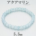アクアマリン ブレスレット 5.5mm 16.5~17.5cm S~L サイズ 3月 誕生石 天然石 パワーストーン メンズ レディース 腕輪 数珠 ブルー 青 水色 アクアマリンブレスレット 天然石ブレスレット パワーストーンブレスレット プレゼント 人気 癒し 藍玉 細身 重ね付け