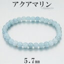 アクアマリン ブレスレット 5.7mm 17cm レディースM サイズ 3月 誕生石 天然石 パワーストーン メンズ レディース 腕輪 数珠 ブルー 青 水色 アクアマリンブレスレット 天然石ブレスレット パワーストーンブレスレット プレゼント 人気 癒し 藍玉 細身 重ね付け