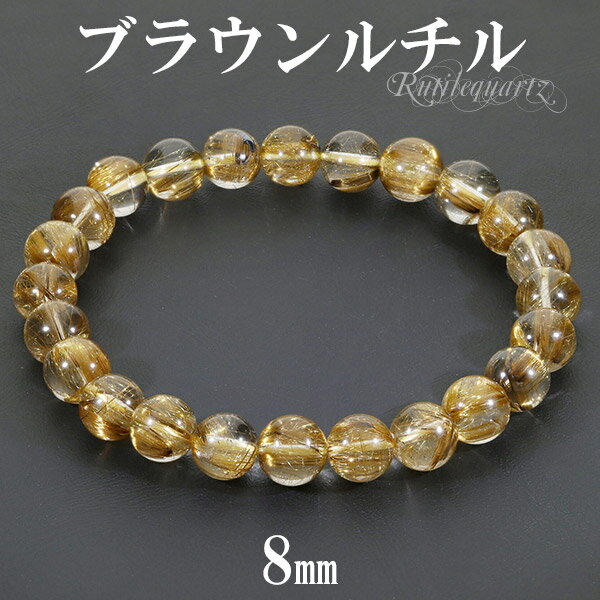 ブラウンルチルクォーツ ブレスレット 高品質 8mm 18cm メンズM レディースL サイズ 天然石 パワーストーン ルチルクォーツ ブラウン ルチルクオーツ...