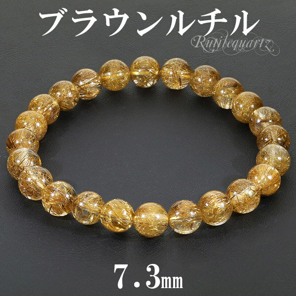 ブラウンルチルクォーツ ブレスレット 7.3mm 16~17.5cm S~L サイズ 天然石 パワーストーン ルチルクォーツ ブラウン ルチルクオーツ 水晶 メンズ レディース 腕輪 数珠 ルチルクォーツブレスレット パワーストーンブレスレット プレゼント 人気 金運 仕事運のサムネイル