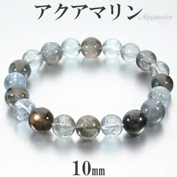 アクアマリン ブラックベリル シーン 入り 高品質 ブレスレット 10mm 18.5cm メンズL レディースLL サイズ 3月 誕生石 天然石 パワーストーン...