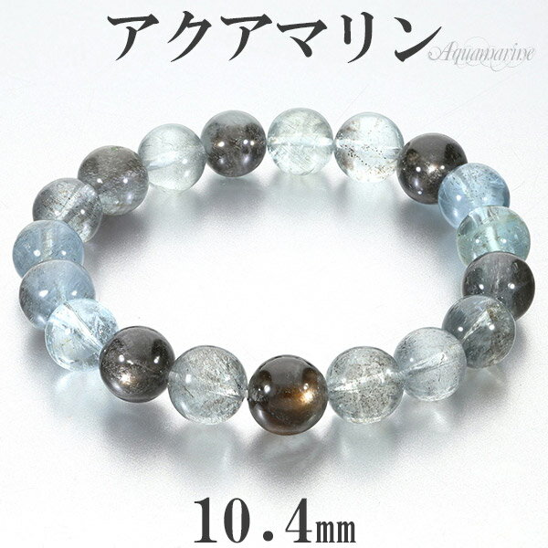 アクアマリン ブラックベリル シーン 入り 高品質 ブレスレット 10.4mm 18cm メンズM レディースL サイズ 3月 誕生石 天然石 パワーストーン ...