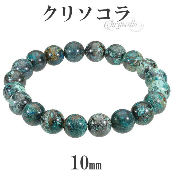 クリソコラ ブレスレット 10mm 18cm〜19cm M〜LL サイズ クリソコーラ 天然石 パワーストーン 腕輪 数珠 メンズ レディース ブルー グリーン...