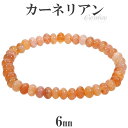 カーネリアン ブレスレット 6mm 16.5cm〜17.5cm S〜Lサイズ 誕生石 7月 天然石 パワーストーン カルセドニー メンズ レディース 腕輪 数珠...