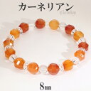 カーネリアン カット 水晶 ブレスレット 8mm 17cm レディースM サイズ 誕生石 7月 天然石 パワーストーン カルセドニー レディース 女性 腕輪 数...