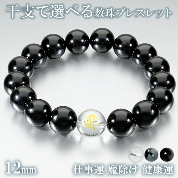 梵字 十二支 守護 ブレスレット ヘマタイト オニキス 水晶 金字 12mm 18.5〜19.5cm M〜LL サイズ 干支 お守り 天然石 パワーストーン ア...