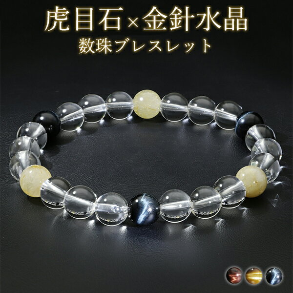タイガーアイ ルチルクォーツ 水晶 ブレスレット 8mm 18cm メンズM レディースL サイズ 天然石 パワーストーン メンズ 男性 彼氏 数珠 腕輪 イエ...