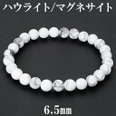 ハウライト マグネサイト ブレスレット 6.5mm 16.5〜17.5cm S〜L サイズ 天然石 パワーストーン メンズ レディース 男性 女性 腕輪 数珠 ...
