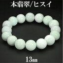 本翡翠 ブレスレット 13mm 18cm~19cm M~LLサイズ 大玉 翡翠 ヒスイ ひすい 誕生石 5月 天然石 パワーストーン ジェイド ジェダイト メンズ レディース 数珠 腕輪 緑 グリーン 翡翠ブレスレット ヒスイブレスレット プレゼント 人気 お守り パワーストーンブレスレット