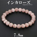 インカローズ ロードクロサイト ブレスレット 7.8mm 17cm レディースM サイズ 天然石 パワーストーン メンズ レディース ロードクロサイトブレスレット インカローズブレスレット パワーストーンブレスレット 天然石ブレスレット ピンク 癒し 恋愛運