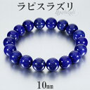 ラピスラズリ ブレスレット 高品質 10mm 16.5~17.5cm S~M サイズ 誕生石 12月 天然石 パワーストーン メンズ レディース 腕輪 数珠 ラ...